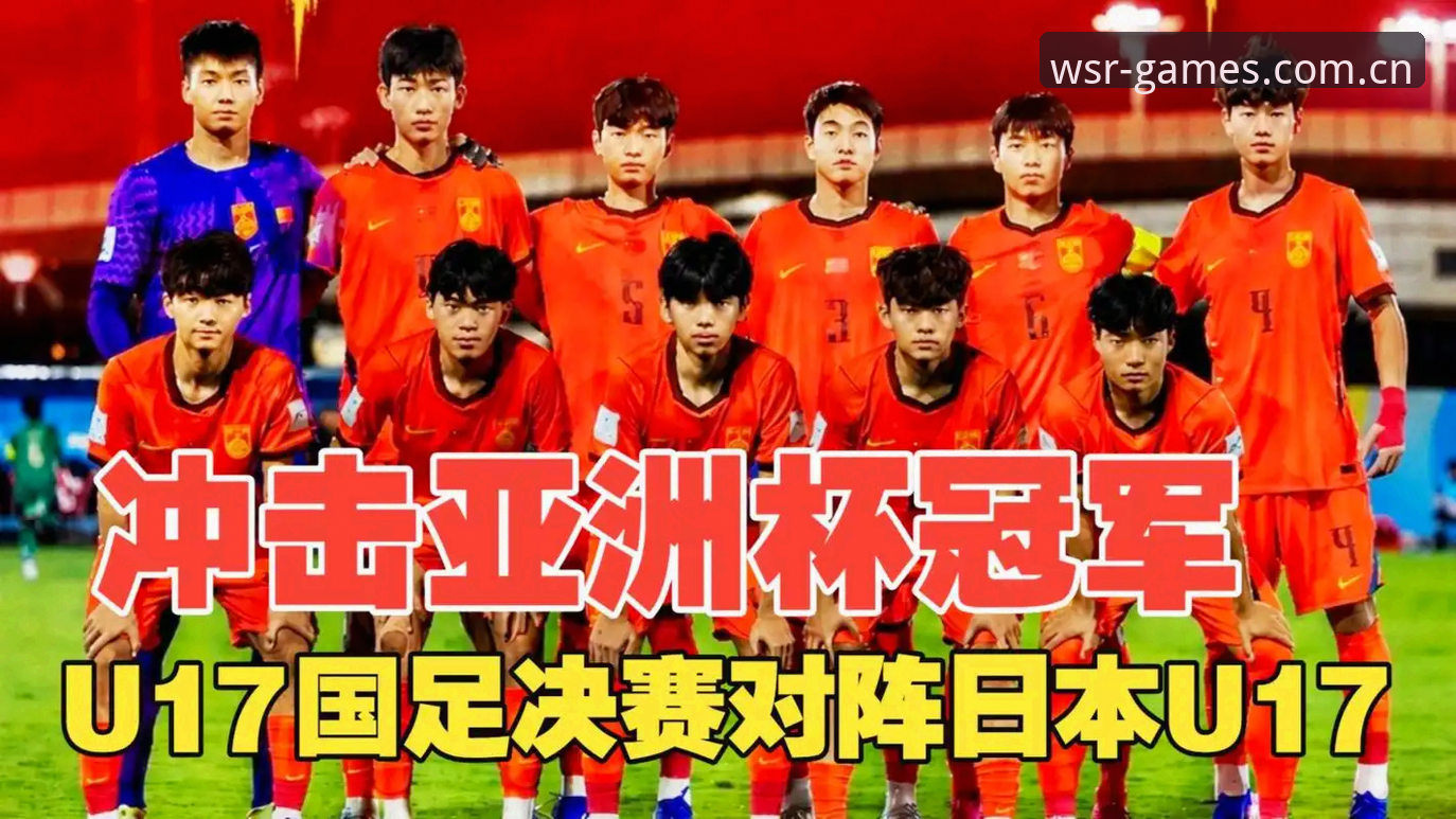 澳门威斯人登录安装失败 U17世界杯抽签揭晓:中国足球青训面临的3大挑战与澳门威斯人用户的深度观察