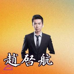 赵启航