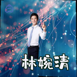 林婉清